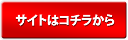 サイトはコチラから
