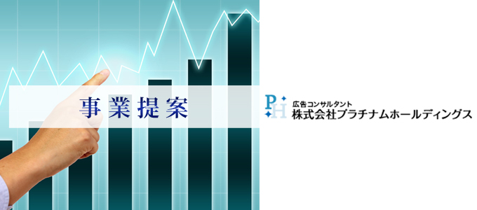 事業提案