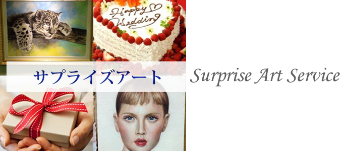 サプライズアート