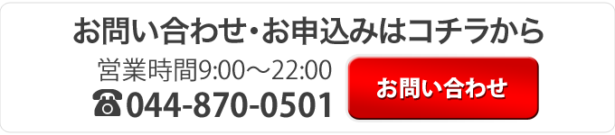 お問い合わせ・お申込はコチラから