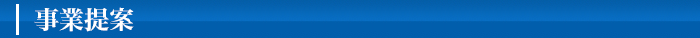 事業提案