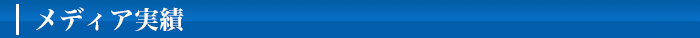 メディア実績