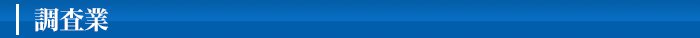 調査業